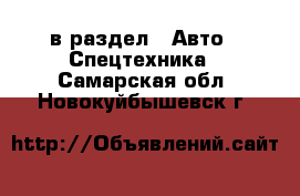  в раздел : Авто » Спецтехника . Самарская обл.,Новокуйбышевск г.